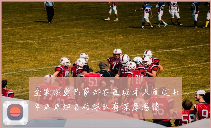 全家热爱巴萨却在西班牙人度过七年库库坦言对球队有深厚感情