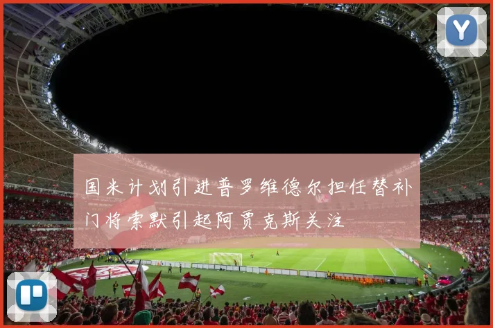 国米计划引进普罗维德尔担任替补门将索默引起阿贾克斯关注