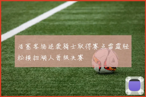 活塞客场逆袭骑士取得赛点雷霆轻松横扫湖人晋级决赛