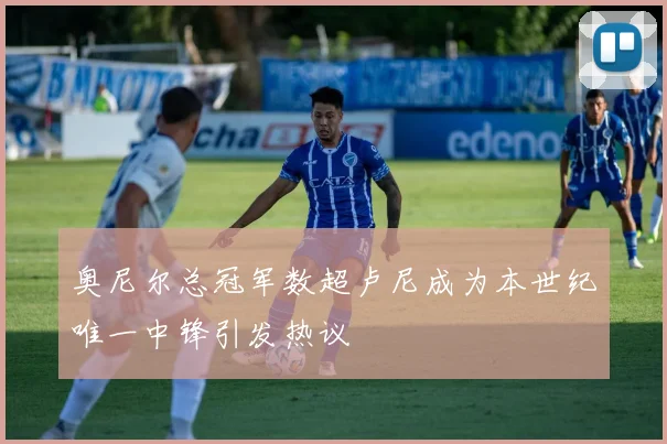 奥尼尔总冠军数超卢尼成为本世纪唯一中锋引发热议
