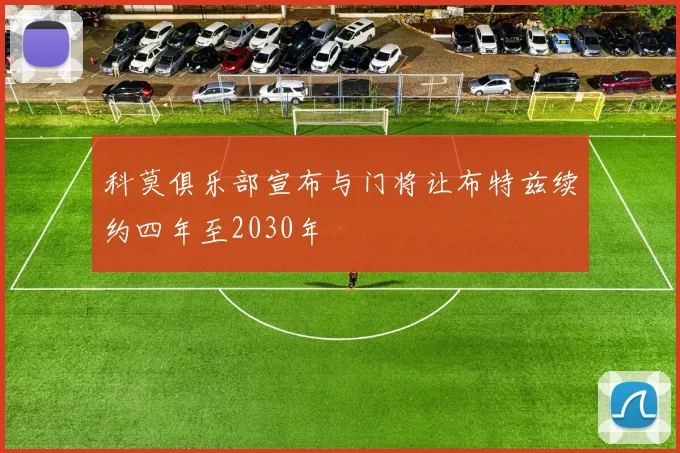 科莫俱乐部宣布与门将让布特兹续约四年至2030年
