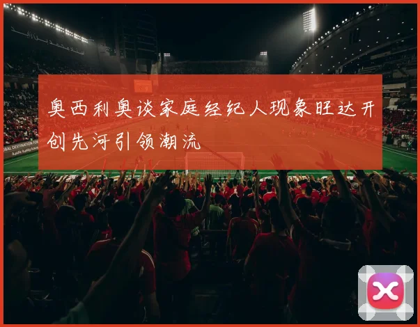 奥西利奥谈家庭经纪人现象旺达开创先河引领潮流
