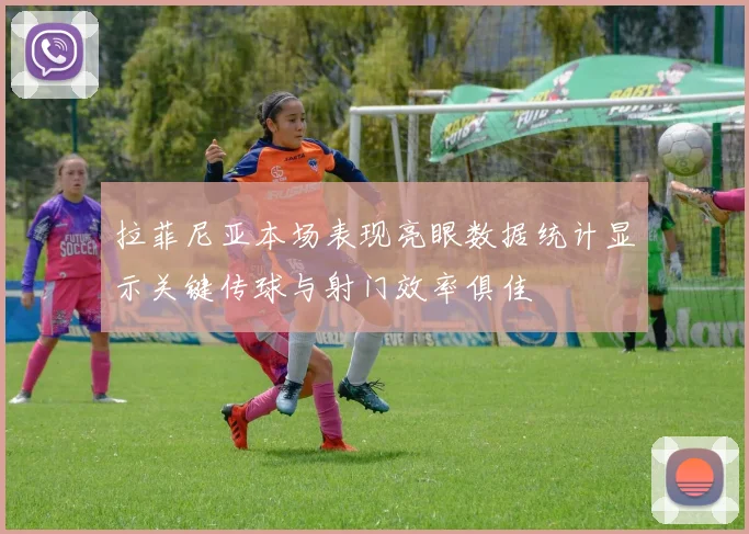 拉菲尼亚本场表现亮眼数据统计显示关键传球与射门效率俱佳