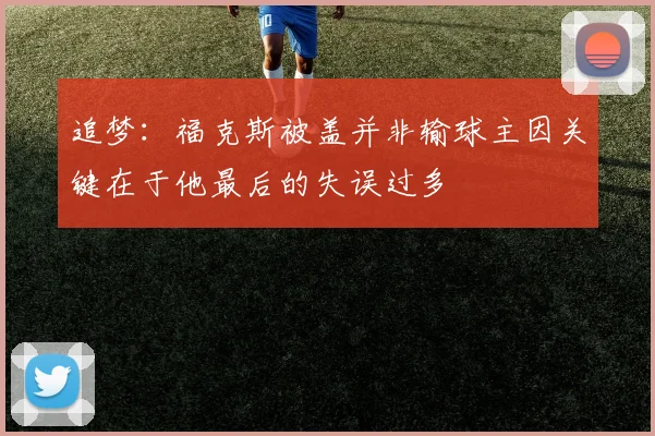 追梦：福克斯被盖并非输球主因关键在于他最后的失误过多